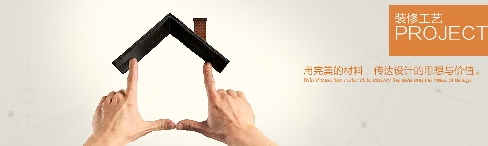 裝修工藝-新余裝修公司推薦-秦風(fēng)裝飾，口碑好靠譜-新余裝修公司哪家好，新余裝修公司哪家靠譜，秦風(fēng)裝修公司