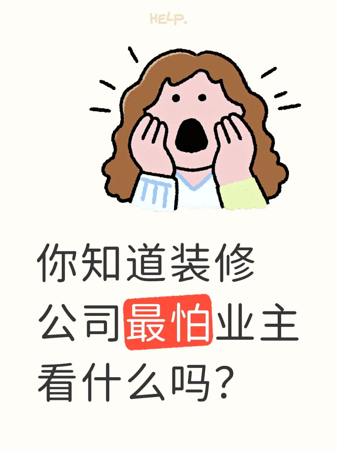 新余裝修公司的秘密---你知道裝修公司最怕業(yè)主看什么嗎？